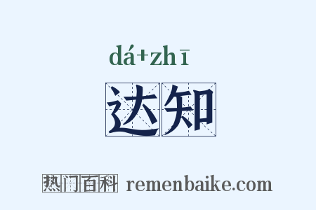 达知是什么意思的图片